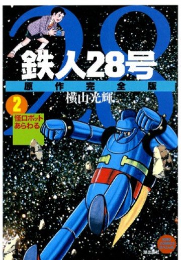 鉄人28号 原作完全版 2