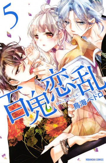 百鬼恋乱 5
