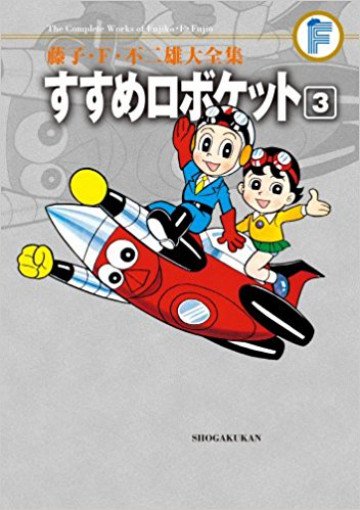 すすめロボケット (紙書籍版) 3