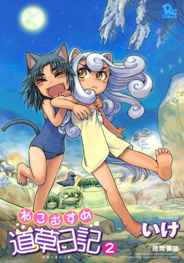 ねこむすめ道草日記 2