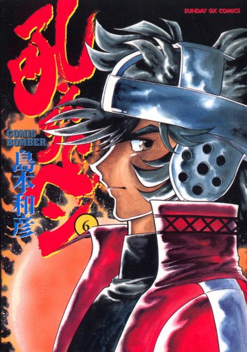 吼えろペン 6