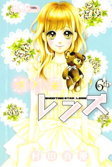 流れ星レンズ 6
