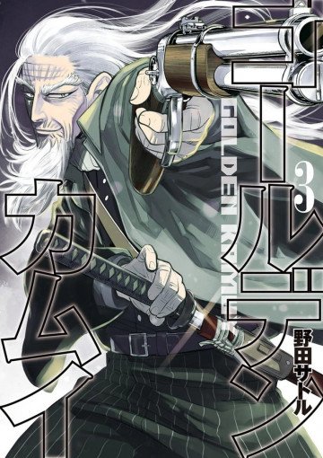ゴールデンカムイ 3