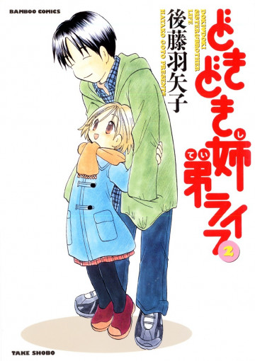 どきどき姉弟ライフ 2