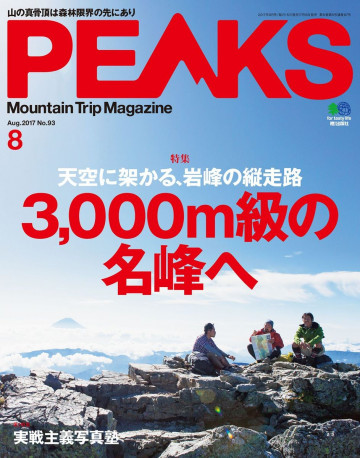 PEAKS 2017年8月号 No.93