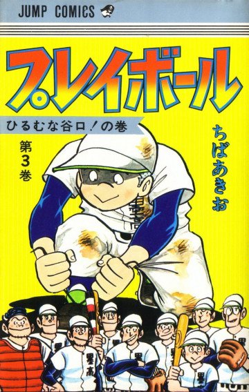 プレイボール