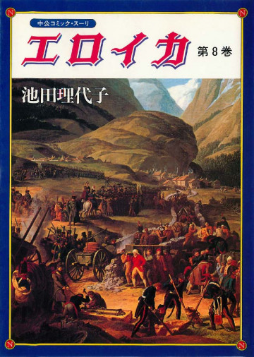 エロイカ 8