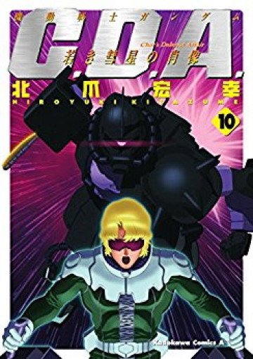 機動戦士ガンダムC.D.A 若き彗星の肖像 10