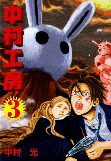 中村工房 3