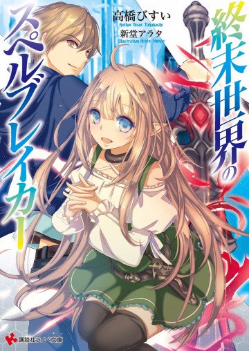 終末世界のスペルブレイカー 1