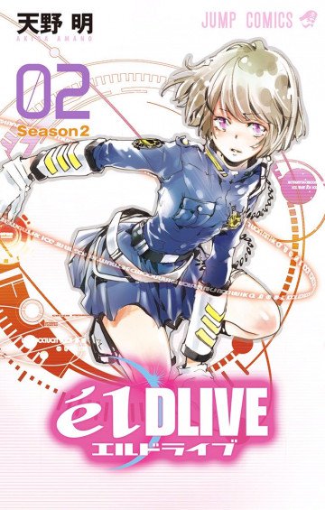 エルドライブ【elDLIVE】(フルカラー) 2