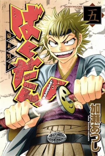 ばくだん!~幕末男子~ 5