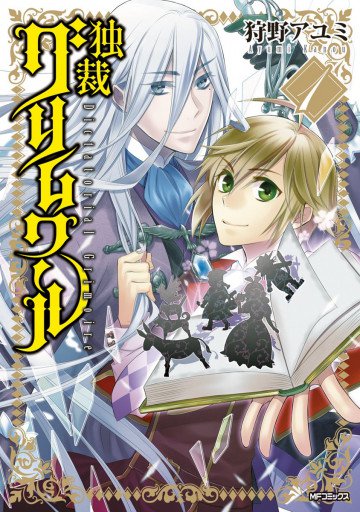 独裁グリムワール 1