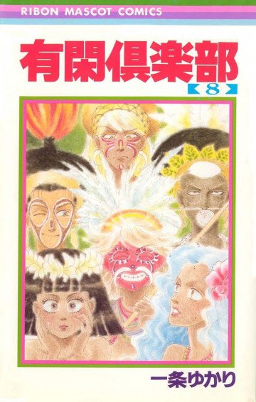 有閑倶楽部 モノクロ版 8