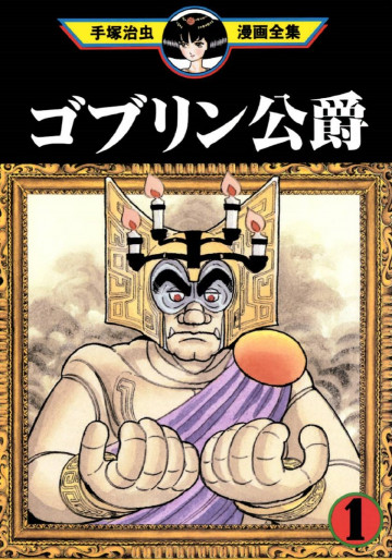 ゴブリン公爵 1