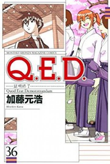 Q.E.D.―証明終了― 36