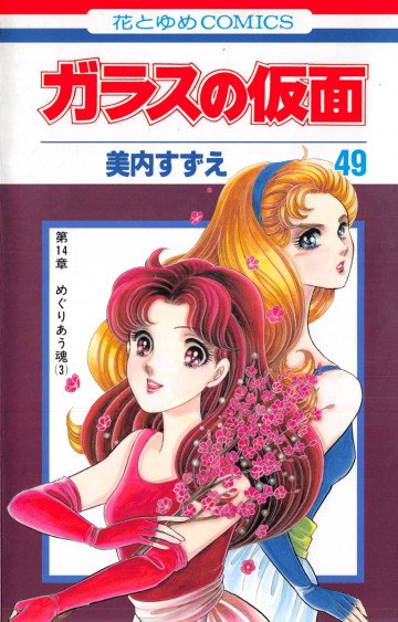 ガラスの仮面 49