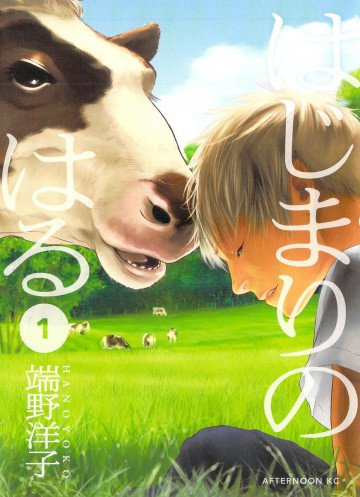 はじまりのはる 1