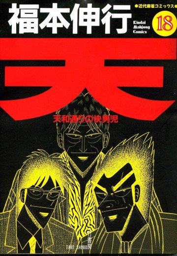 天 ～天和通りの快男児～ 18