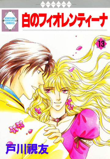 白のフィオレンティーナ 13