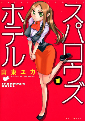 スパロウズホテル 1