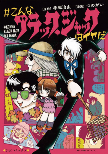 #こんなブラック・ジャックはイヤだ 
