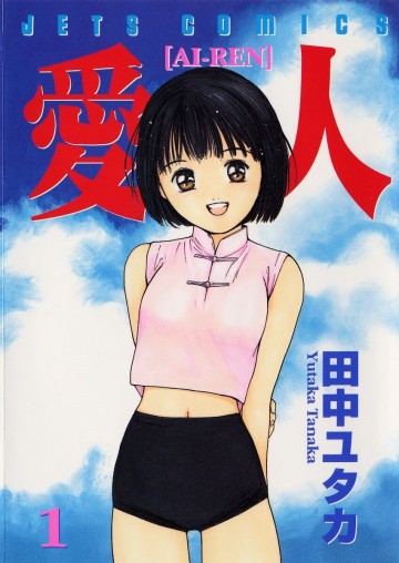 愛人 1