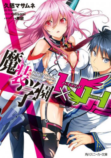 魔装学園H×H 1
