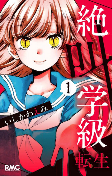 絶叫学級 転生 1