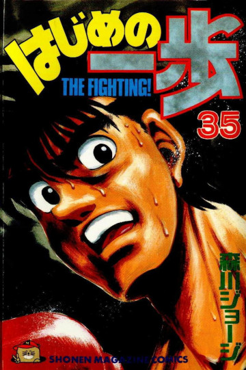 はじめの一歩 35