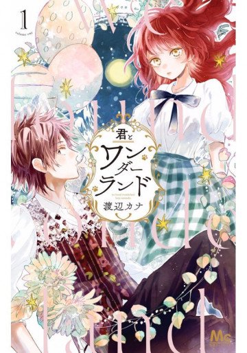 君とワンダーランド 1