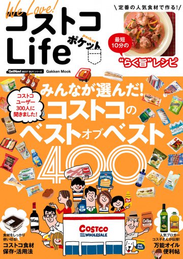 We Love! コストコLife ポケット 