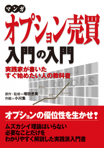 マンガ オプション売買入門の入門 