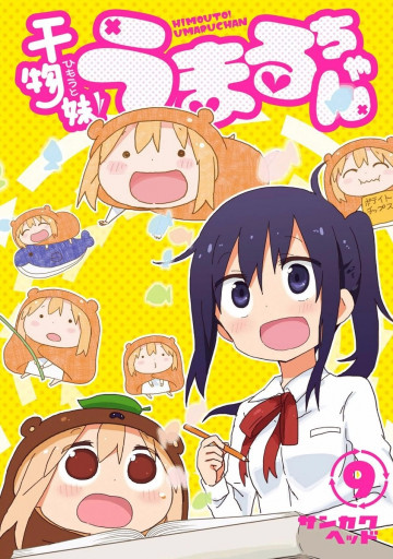 干物妹!うまるちゃん