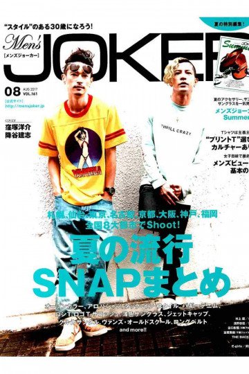 Men's JOKER 2017年8月号【低画質版】 