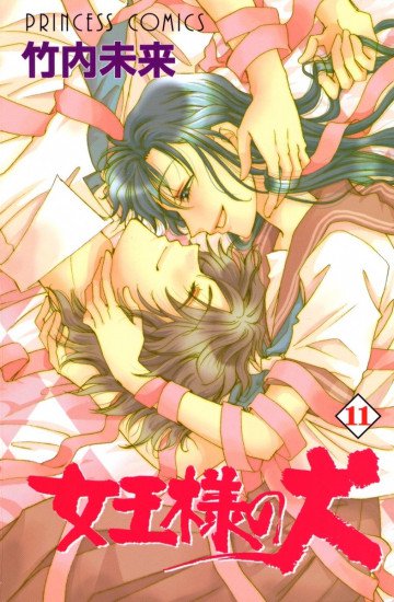 女王様の犬 11