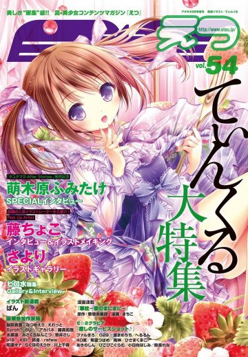 E☆2 (えつ) Vol.54 2017年6月号 