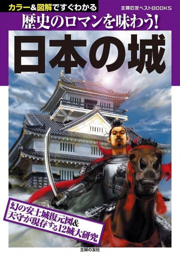 日本の城 