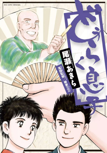 どうらく息子 9