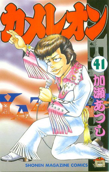 カメレオン 41