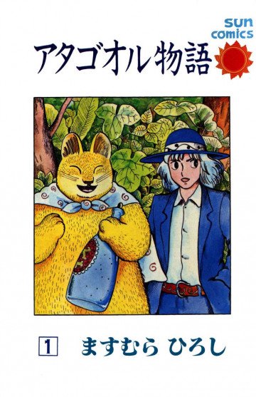 アタゴオル物語 1