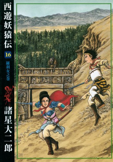 西遊妖猿伝 16