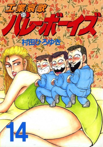 工業哀歌バレーボーイズ 14