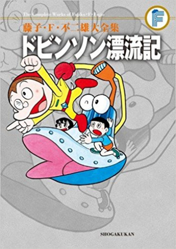 藤子・F・不二雄大全集 ドビンソン漂流記 