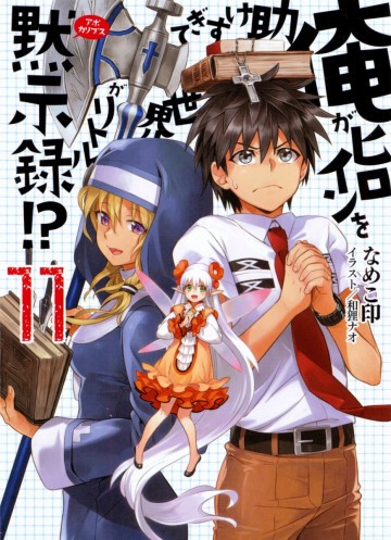 俺がヒロインを助けすぎて世界がリトル黙示録!? 11