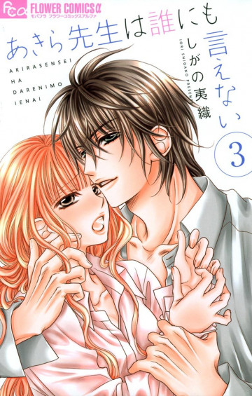 あきら先生は誰にも言えない 3