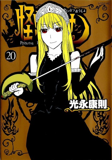 怪物王女 20