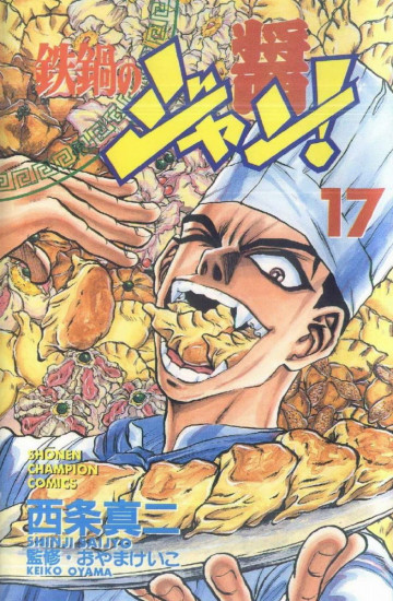 鉄鍋のジャン! 17