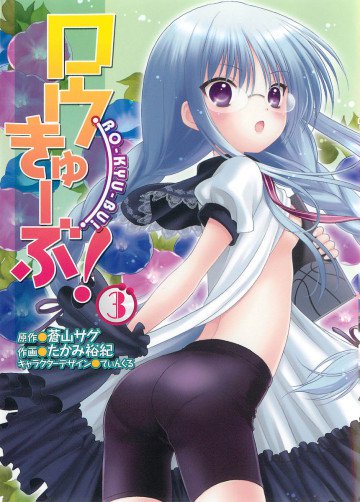 ロウきゅーぶ! 3