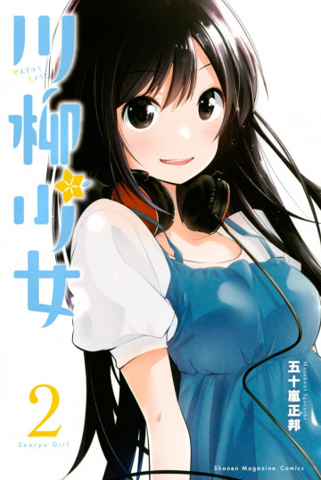 川柳少女